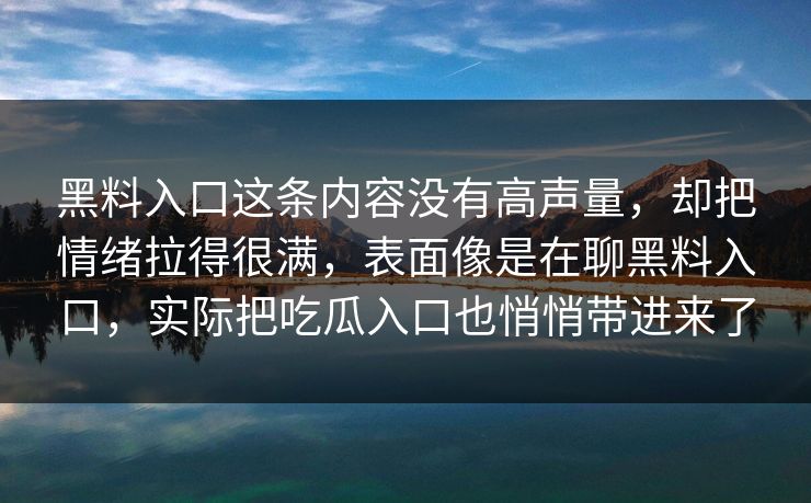 黑料入口这条内容没有高声量,却把情绪拉得很满,表面像是在聊黑料入口,实际把吃瓜入口也悄悄带进来了
